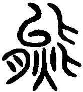 熊,詛楚文 ,書法字典